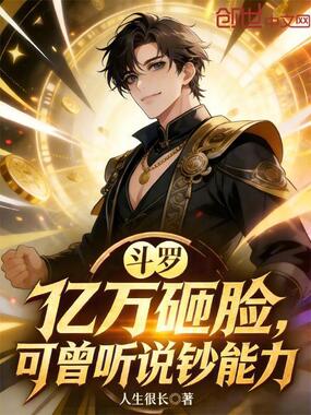斗罗：亿万砸脸，可曾听说钞能力在线阅读