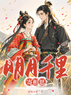 明月千里寄相思在线阅读