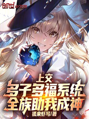 上交多子多福系统，全族助我成神在线阅读