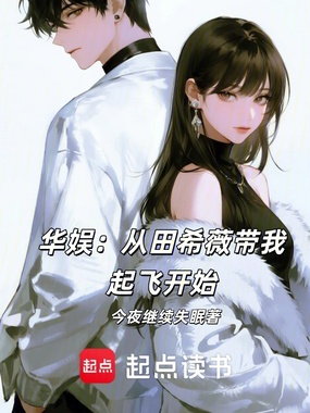 华娱:从田希薇带我起飞开始在线阅读