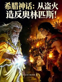 希腊神话:从盗火造反奥林匹斯! cover