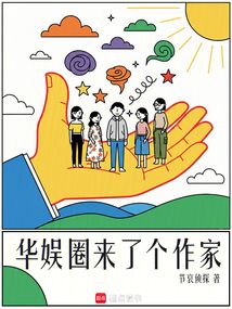 华娱圈来了个作家在线阅读
