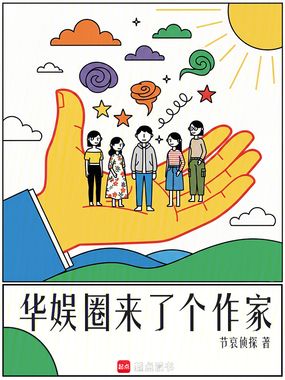 华娱圈来了个作家在线阅读