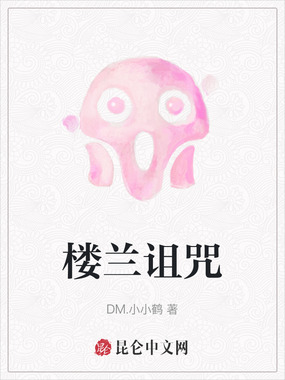 楼兰诅咒在线阅读