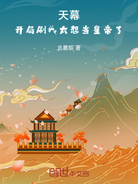 天幕：开局刷我太想当皇帝了在线阅读