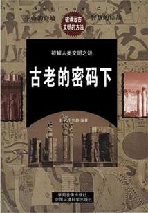 古老的密碼下（破解人類文明與科學之謎）