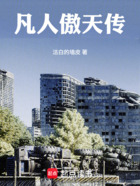 凡人傲天传