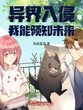 异界入侵，我能预知未来在线阅读