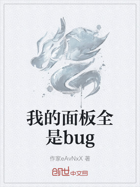 我的面板全是bug在线阅读