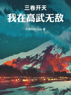 三卷开天:我在高武无敌在线阅读