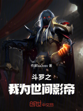 斗罗之我为世间影帝在线阅读