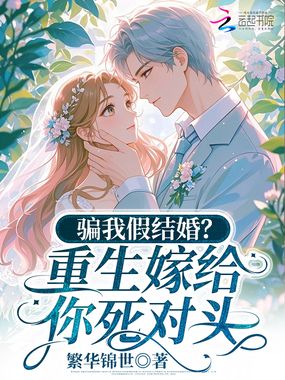 骗我假结婚？重生嫁给你死对头在线阅读