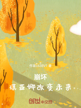 崩坏:琪亚娜改变未来在线阅读