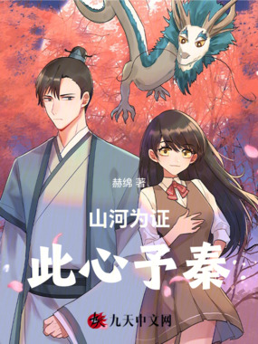 山河为证,此心予秦在线阅读