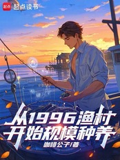 从1996渔村开始规模种养在线阅读