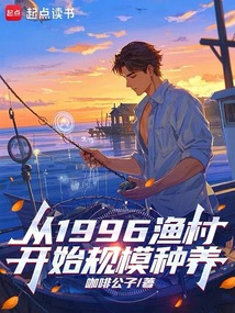 从1996渔村开始规模种养在线阅读