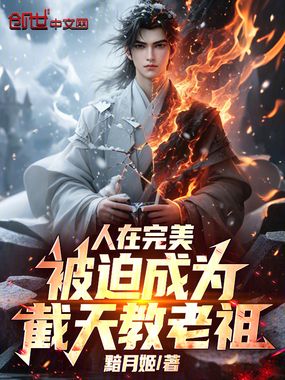 人在完美：被迫成为截天教老祖在线阅读