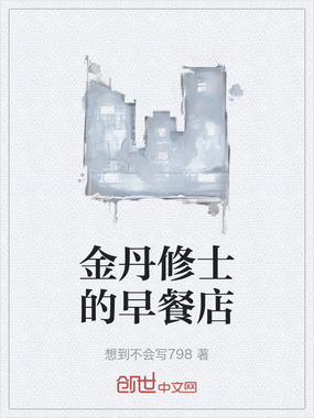 金丹修士的早餐店在线阅读