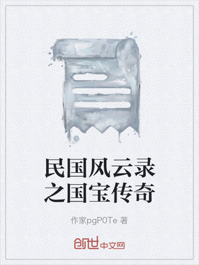 民国风云录之国宝传奇在线阅读