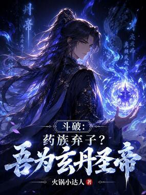 斗破：药族弃子？吾为玄丹圣帝在线阅读