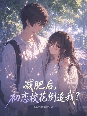 减肥后，初恋校花倒追我？在线阅读