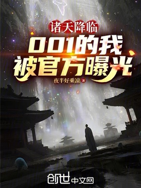 诸天降临，001的我被官方曝光在线阅读