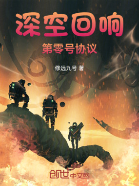 深空回响：第零号协议在线阅读
