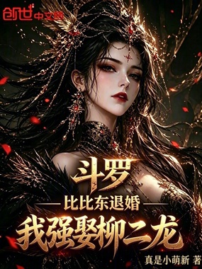 斗罗：比比东退婚？我强娶柳二龙在线阅读