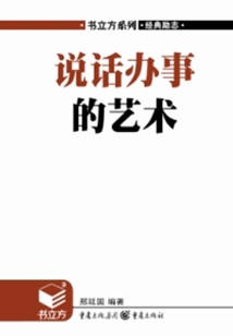 說話辦事的藝術