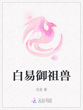 白易御祖兽在线阅读
