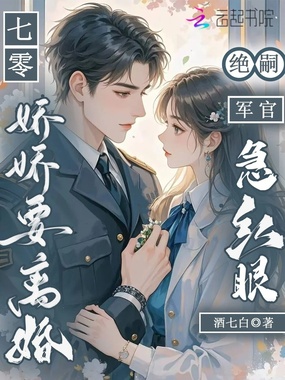 七零娇娇要离婚：绝嗣军官急红眼在线阅读