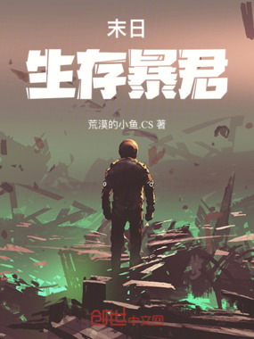 末日生存暴君在线阅读