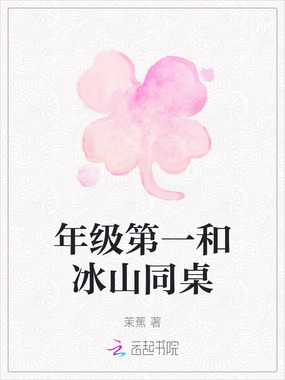 年级第一和冰山同桌在线阅读
