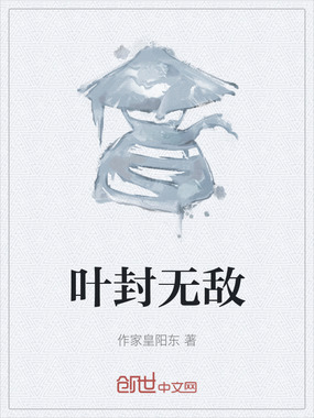 叶封无敌在线阅读