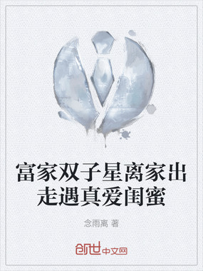 富家双子星离家出走遇真爱闺蜜在线阅读