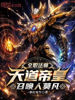 全职法师：天道帝皇，召唤人莫凡在线阅读