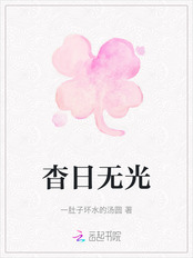 杳日无光在线阅读