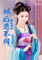 禍亂君心，妖后惹不得在線閱讀