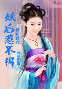 禍亂君心,妖后惹不得