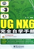 UG NX6完全自学手册