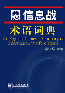 英漢信息戰(zhàn)：術(shù)語(yǔ)詞典