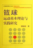 篮球运动基本理论与实践研究