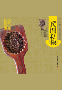 民間糕模