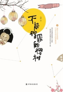 不能得罪的櫻樹