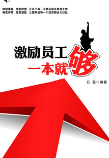 激励员工一本就够