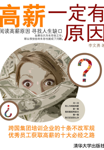 高薪一定有原因