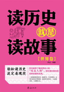 讀歷史就是讀故事（世界卷）