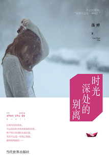 時光深處的別離