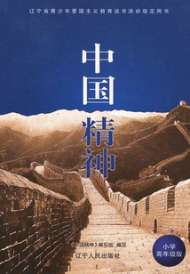 中國精神（小學高年級版）