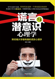 謊言與潛意識心理學：斯坦福大學最有趣的謊言心理學